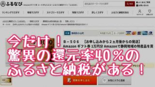 今だけ!還元率40%のふるさと納税返礼品!