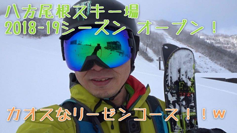八方尾根スキー場(2018-19)オープン!