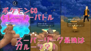 ポケモンGO、トレーニングバトルにはガルーラが最強?!(PvP)