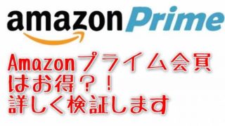 Amazonプライム会員はお得？！