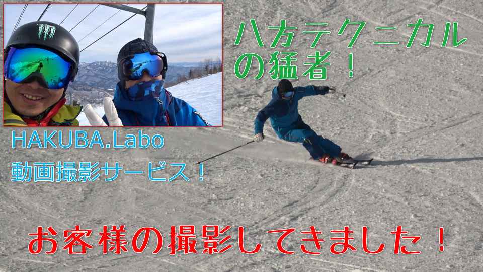 スキー動画の撮影!お客様の撮影をさせて頂きました!