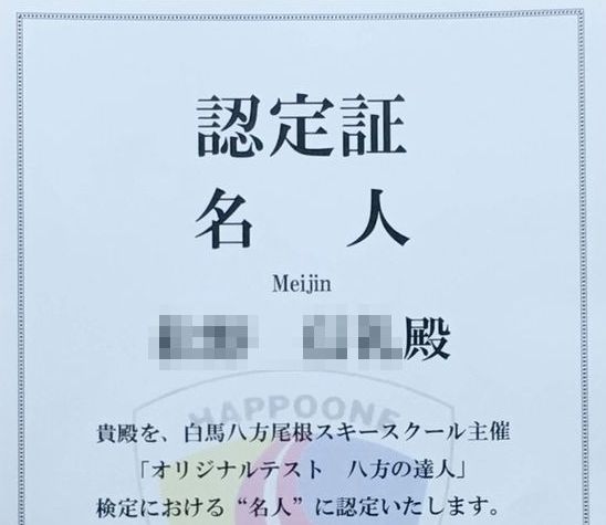 「八方の名人・達人」とは?!【八方尾根オリジナル検定】