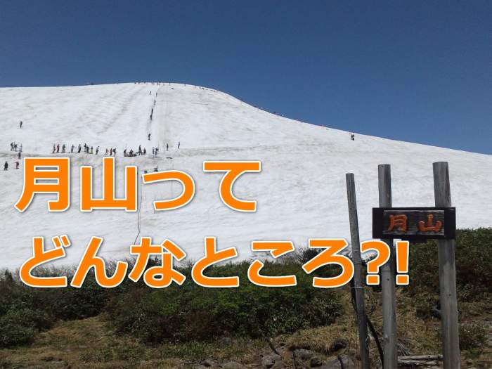 月山スキー場とは アクセス おすすめ宿など分かりやすく解説 白馬ラボ スキー アウトドアを楽しむための情報サイト