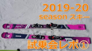 2020-2021モデル【VOLKL（フォルクル）】試乗レポート！｜HAKUBA-Labo【白馬ラボ】スキー・アウトドアを楽しむための情報サイト