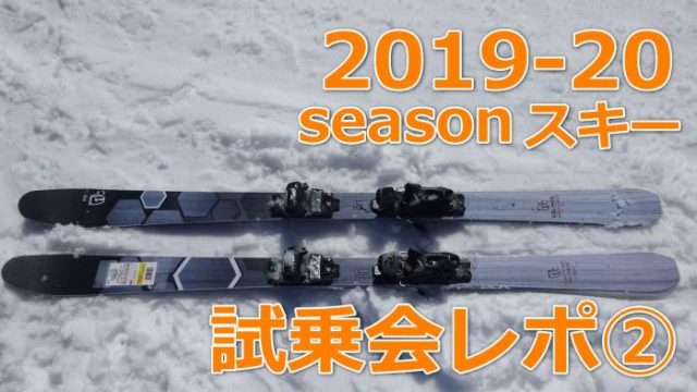 2019-2020スキー試乗レポート②】おすすめスキーはコレだ！【ファット 