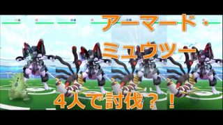 アーマード・ミュウツー4人で討伐!【ポケモンGO】