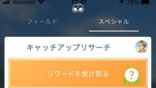 ポケモンGO、キャッチアップリサーチの攻略