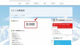 SAJ会員登録しくみネット