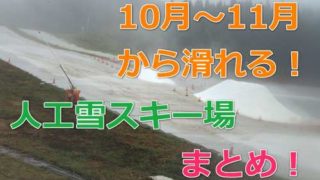 人工雪で早期にオープンするスキー場