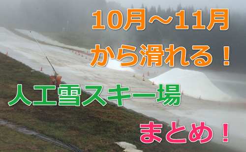 いち早く滑りたい人へ 10 11月にオープンするスキー場まとめ 19年度版 白馬ラボ スキー アウトドアを楽しむための情報サイト