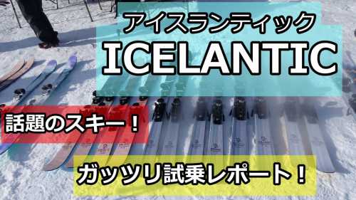 ICELANTIC（アイスランティック ）】2019-2020モデル・徹底的に試乗しました！｜HAKUBA-Labo【白馬ラボ】スキー・アウトドアを楽しむための情報サイト