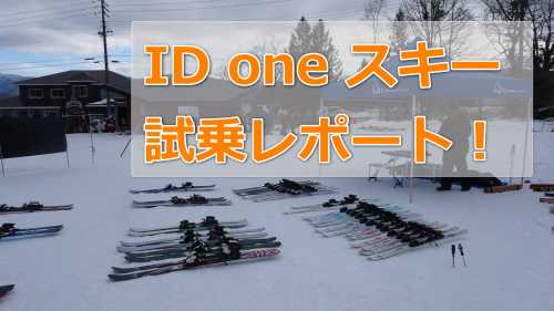 ID one（アイディーワン）スキー】2019-2020モデル試乗レポート
