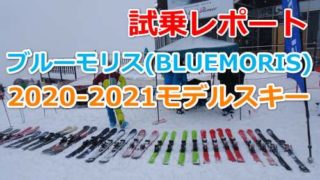 ブルーモリススキー・2020-2021モデル試乗レポート