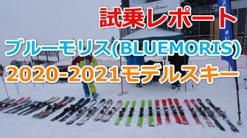 19 スキー試乗レポート おすすめスキーはコレだ 基礎 デモスキー Hakuba Labo 白馬ラボ スキー アウトドアを楽しむための情報サイト