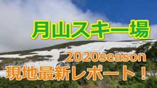 月山スキー場最新レポート